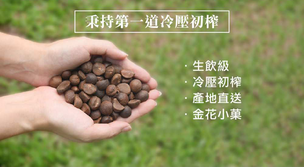 秉持第一道冷壓初榨 生飲級 冷壓初榨 產地直送 金花小菓 
