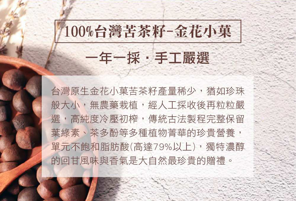 台灣原生金花小菓苦茶籽產量稀少,猶如珍珠