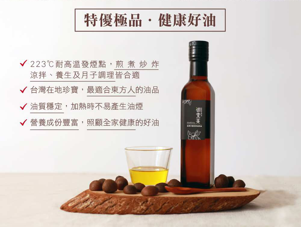 台灣在地珍寶,最適合東方人的油品