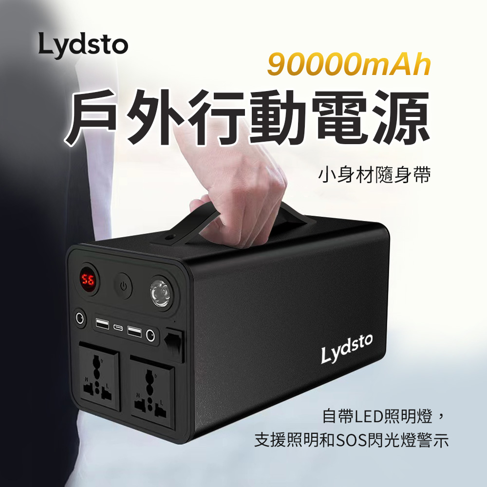 Lydsto 戶外行動電源 90000mAh(應急電源 緊急