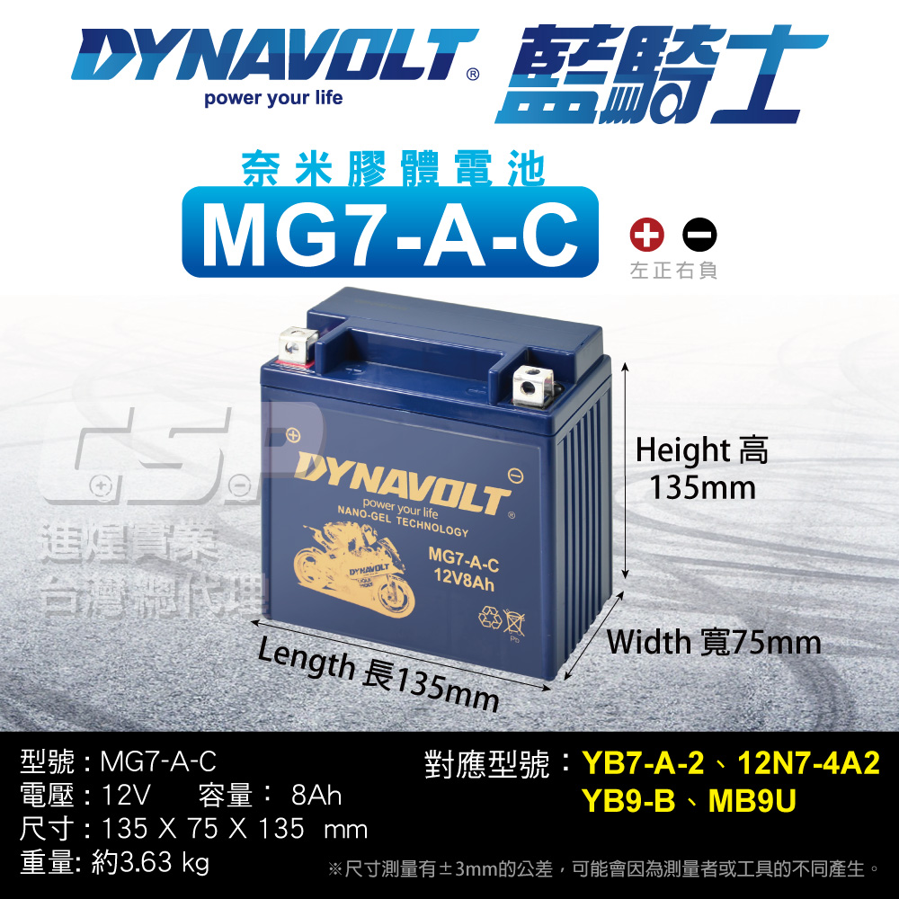 CSP 藍騎士DYNAVOLT 機車電池 奈米膠體 MG7-