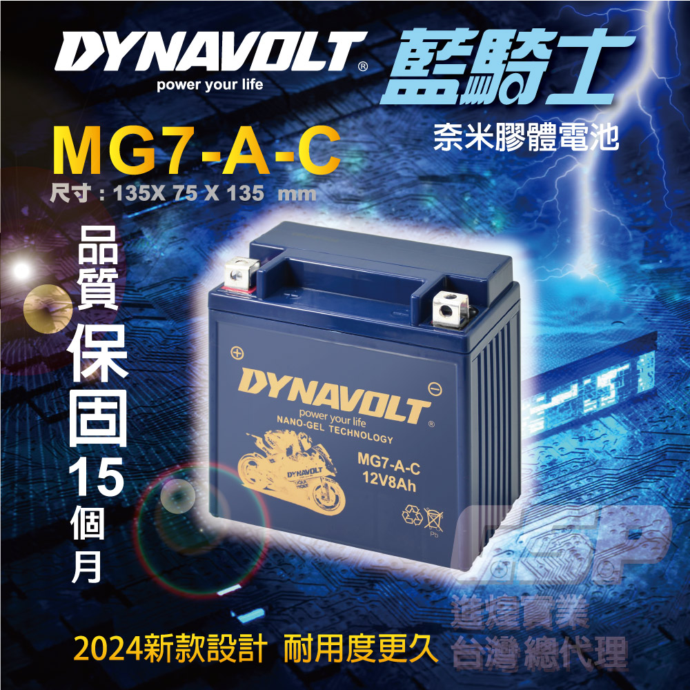 CSP 藍騎士DYNAVOLT 機車電池 奈米膠體 MG7-