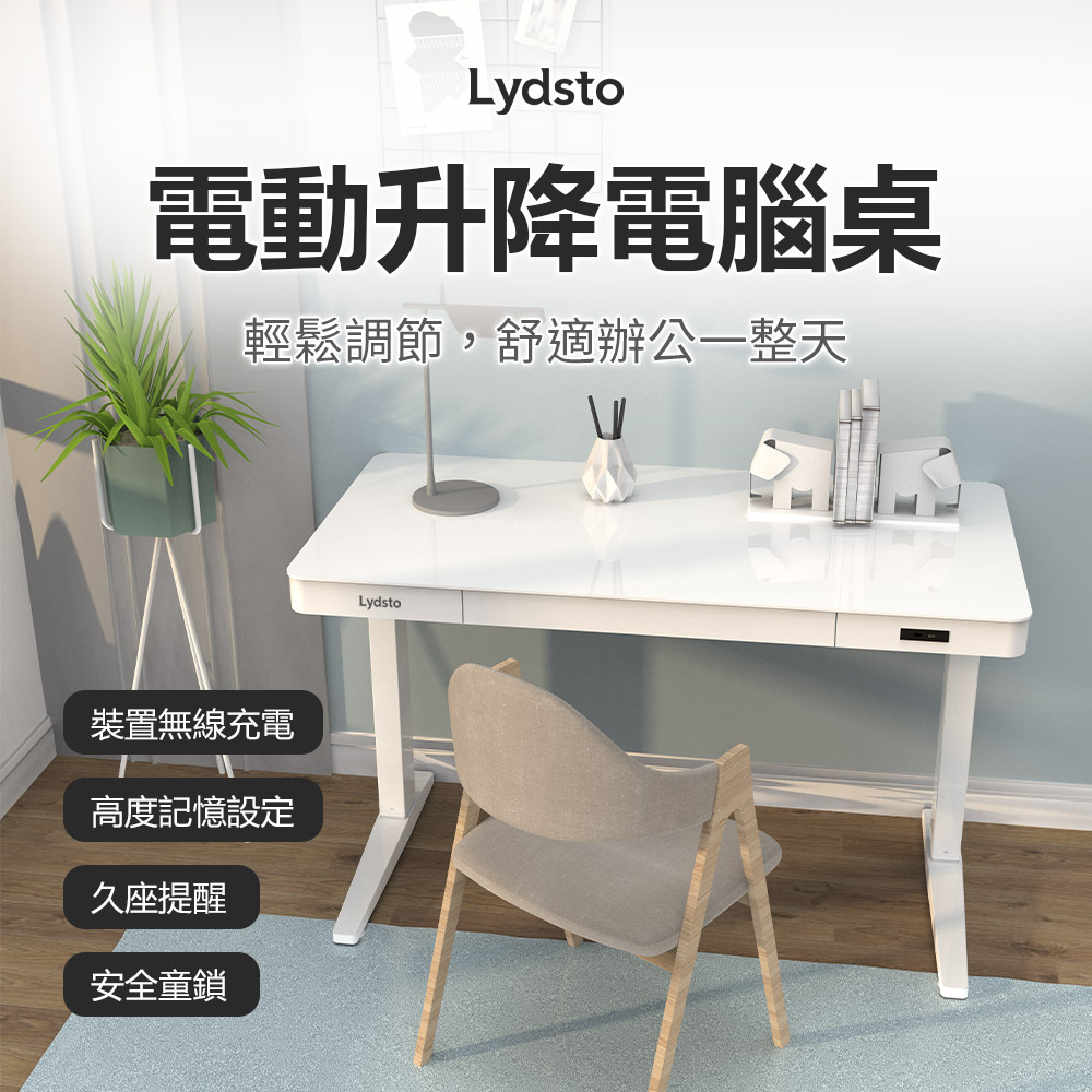 Lydsto 電動升降電腦桌(升降桌 升降辦公桌) 推薦