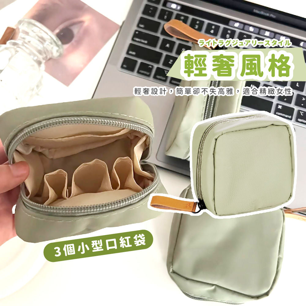 輕奢風格 輕奢設計,簡單卻不失高雅,適合精緻女性, 3個小型口紅袋 