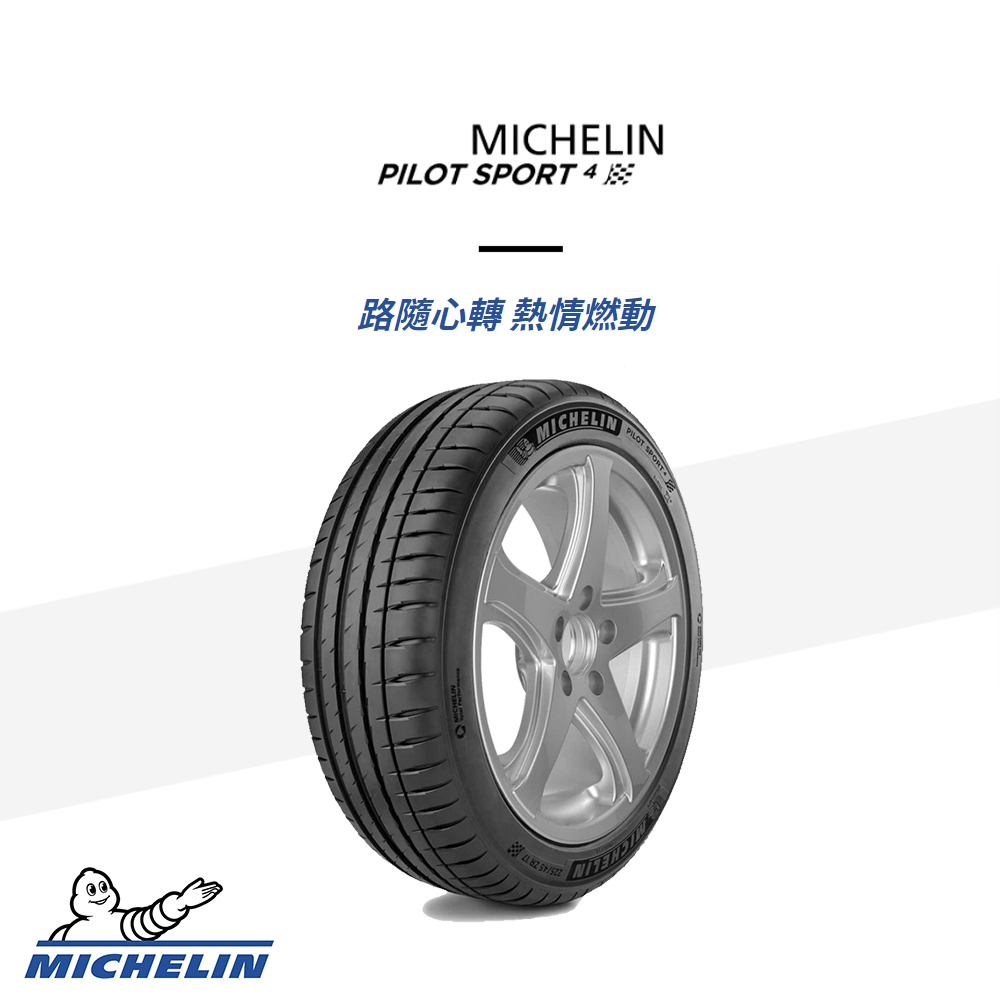 Michelin 米其林 輪胎米其林PS4-2254518吋