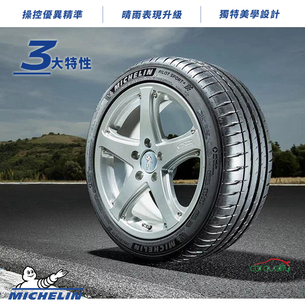 Michelin 米其林 輪胎米其林PS4-2254518吋