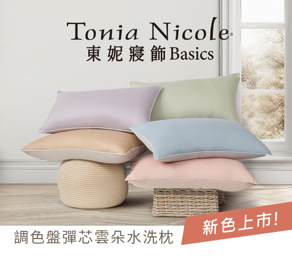 Tonia Nicole 東妮寢飾 調色盤彈芯雲朵水洗枕／防
