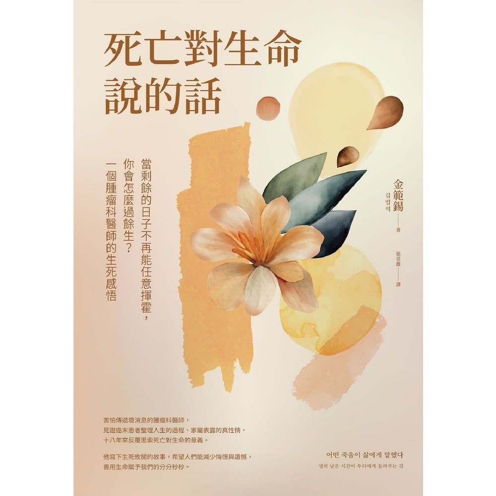 【MyBook】死亡對生命說的話：當剩餘的日子不再能任意揮霍