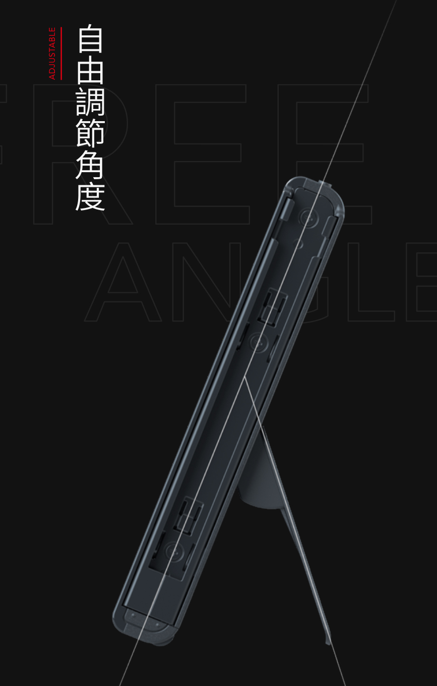 自由調節角度 