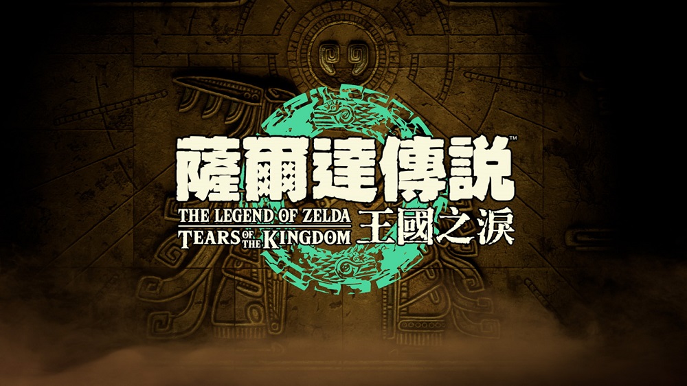 薩爾達傳說 王國之淚 