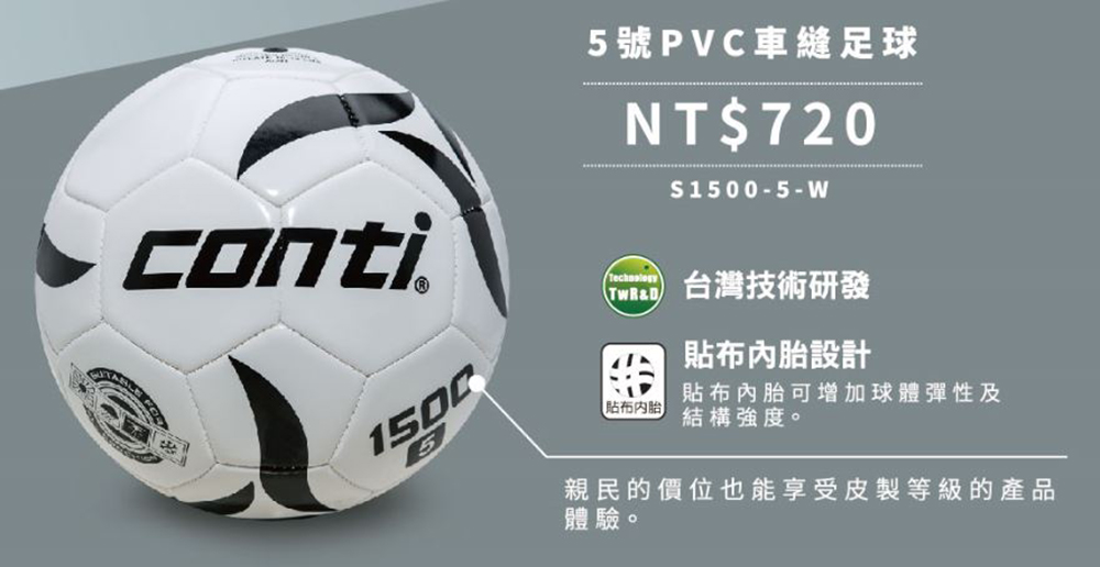 Conti 原廠貨 5號足球 PVC車縫足球/競賽/訓練/休