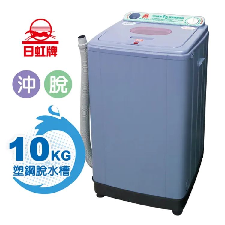 日虹 10kg超高速塑鋼內槽沖脫水機-台灣製(RH-1000