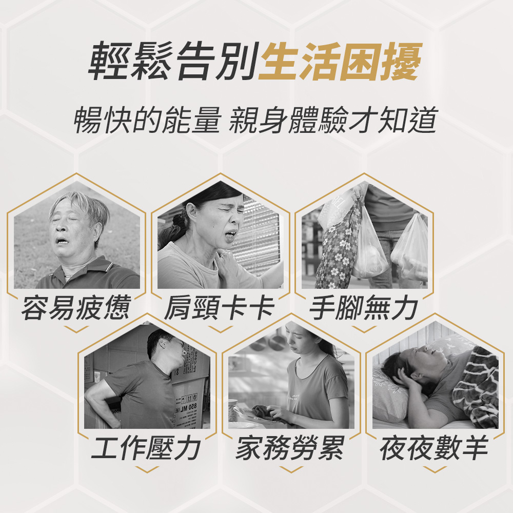 輕鬆告別生活困擾 暢快的能量 親身體驗才知道 容易疲憊 肩頸卡卡 手腳無力 工作壓力 家務勞累 夜夜數羊 