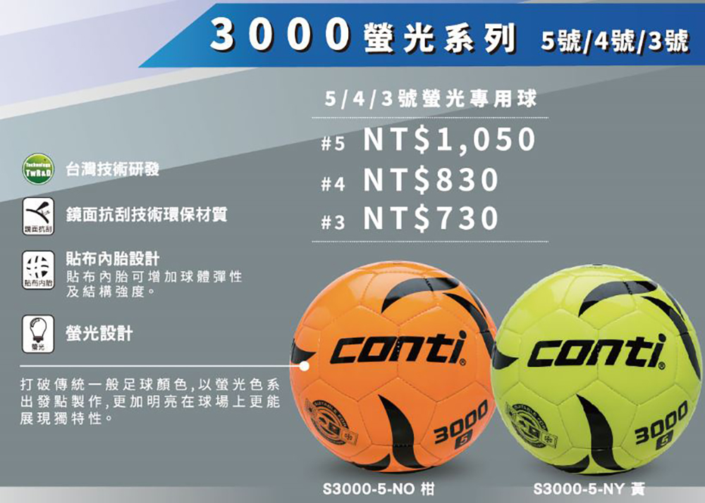 Conti 原廠貨 3-5號足球 螢光專用足球/比賽/訓練/