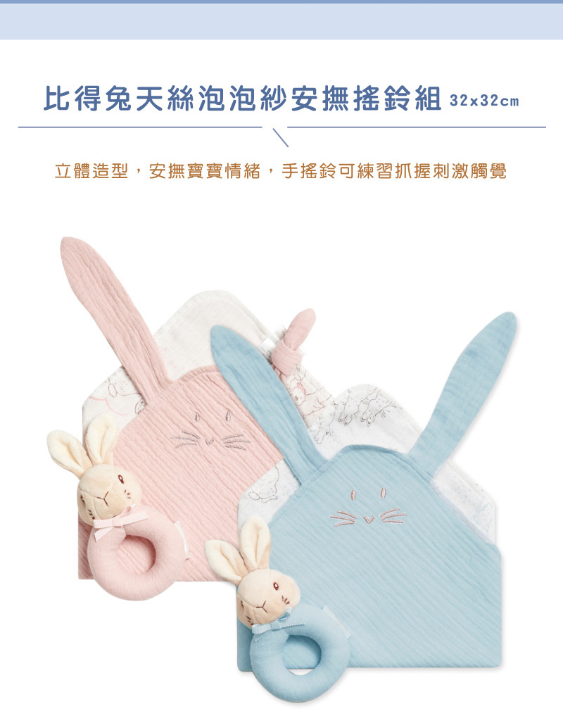 比得兔天絲泡泡紗安撫搖鈴組 32x32cm 立體造型,安撫寶寶情緒,手搖鈴可練習抓握刺激觸覺 