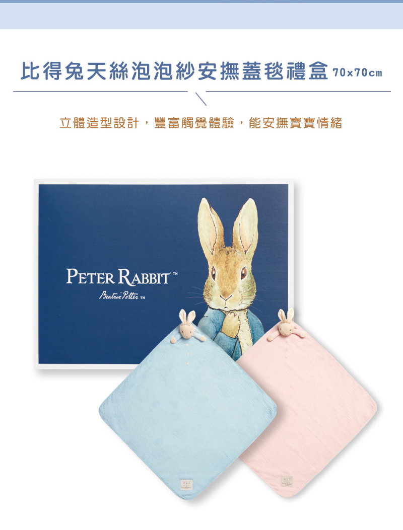 比得兔天絲泡泡紗安撫蓋毯禮盒 70x70cm 立體造型設計,豐富觸覺體驗,能安撫寶寶情緒 
