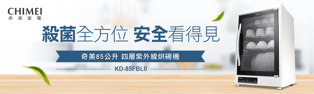 奇美 家 電 殺菌全方位安全看得見 奇美85公升 四層紫外線烘碗機 