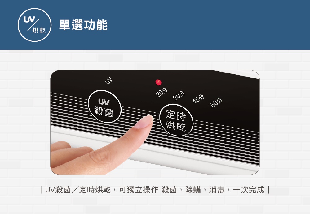 UV殺菌定時烘乾,可獨立操作 殺菌、除蟎、消毒,一次完成