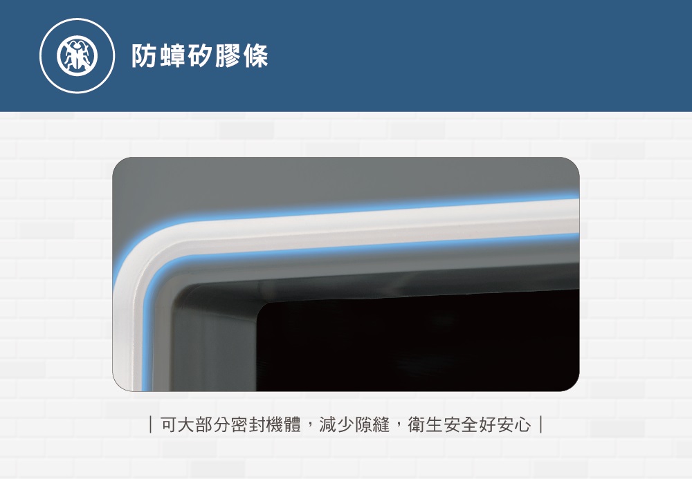 防蟑矽膠條 可大部分密封機體,減少隙縫,衛生安全好安心 