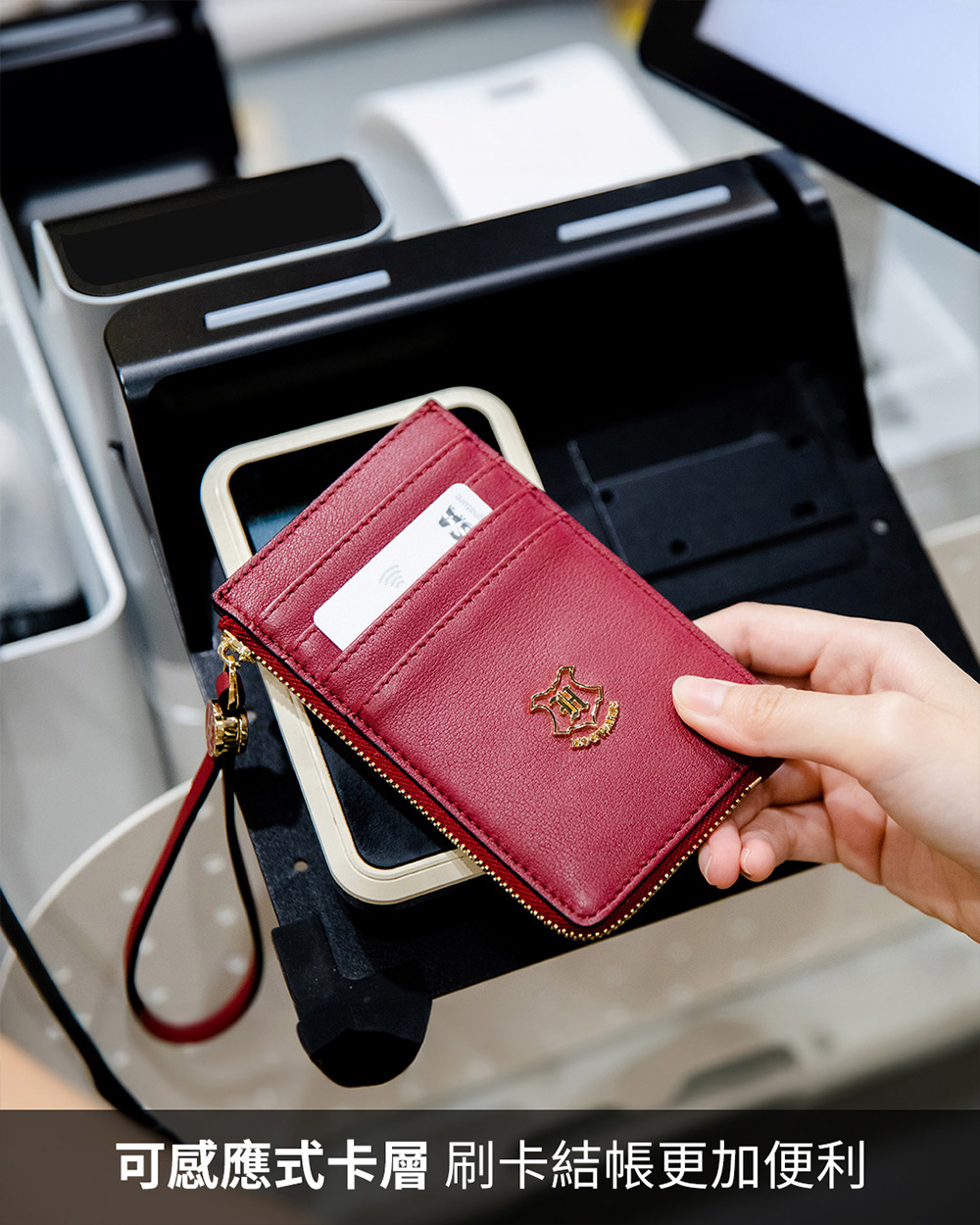 可感應式卡層 刷卡結帳更加便利 