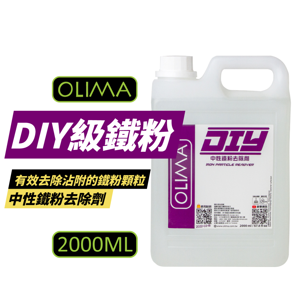 OLIMA PRO專業級鐵粉 原液中性鐵粉去除劑 2000m