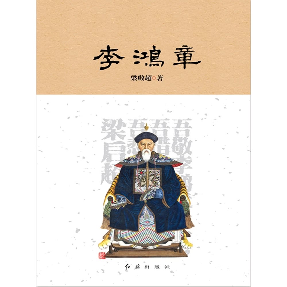 【MyBook】李鴻章(電子書) 推薦