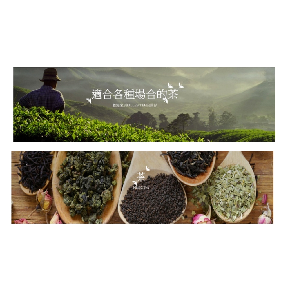 適合各種場合的茶 歡迎來到EILLES TEE的世界 