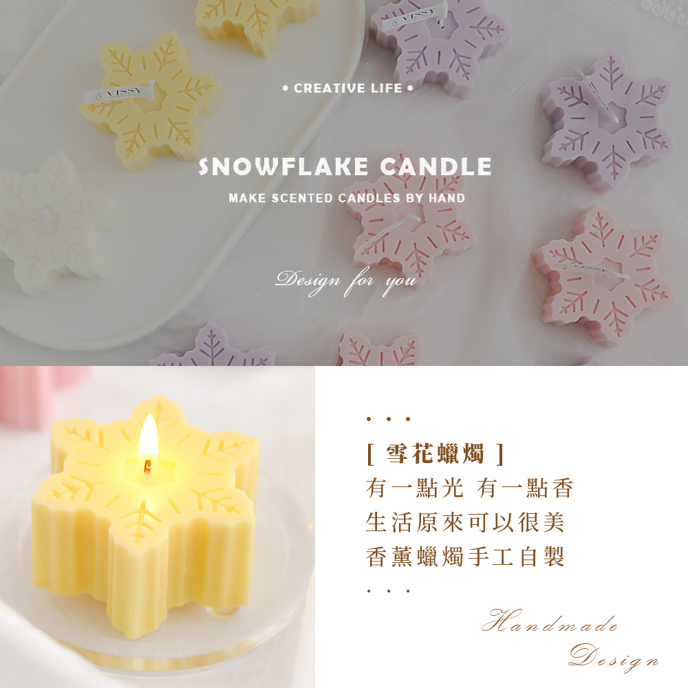 雪花蠟燭 有一點光 有一點香 生活原來可以很美 香薰蠟燭手工自製 