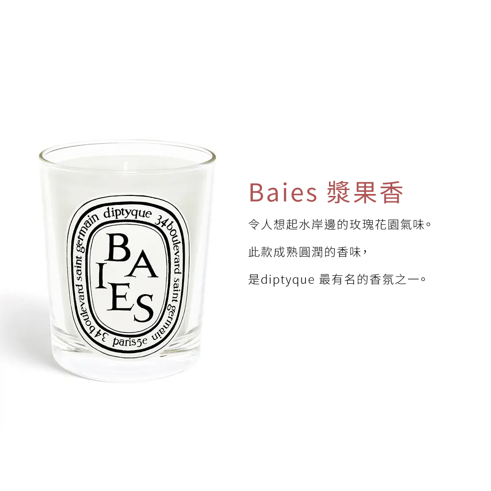 Baies 漿æé¦ 令人æ³èµ·æ°´å²¸éçç«ç°è±åæ°£å³ã æ¤æ¬¾æçåæ½¤çé¦å³, æ¯diptyque ææåç馿°ä¹ä¸ã