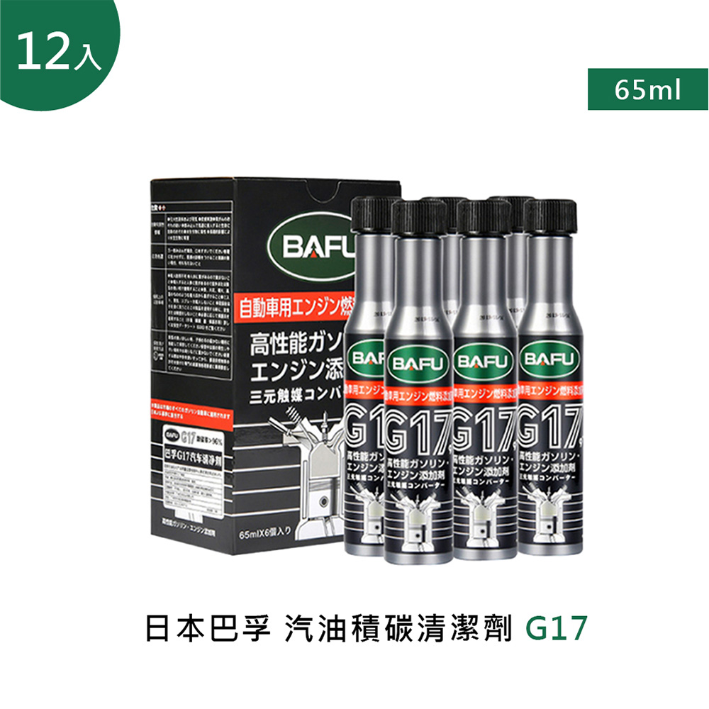 巴孚 G17 汽油積碳清潔劑 12入(機車汽油精 汽車積碳清