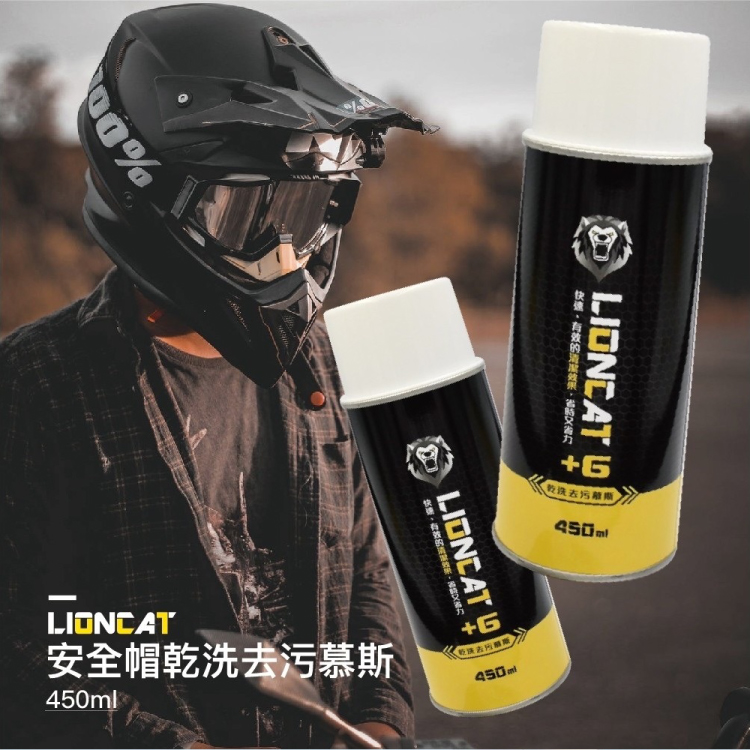 Lioncat 萬用乾洗去污慕斯450ml 大容量 二入(安