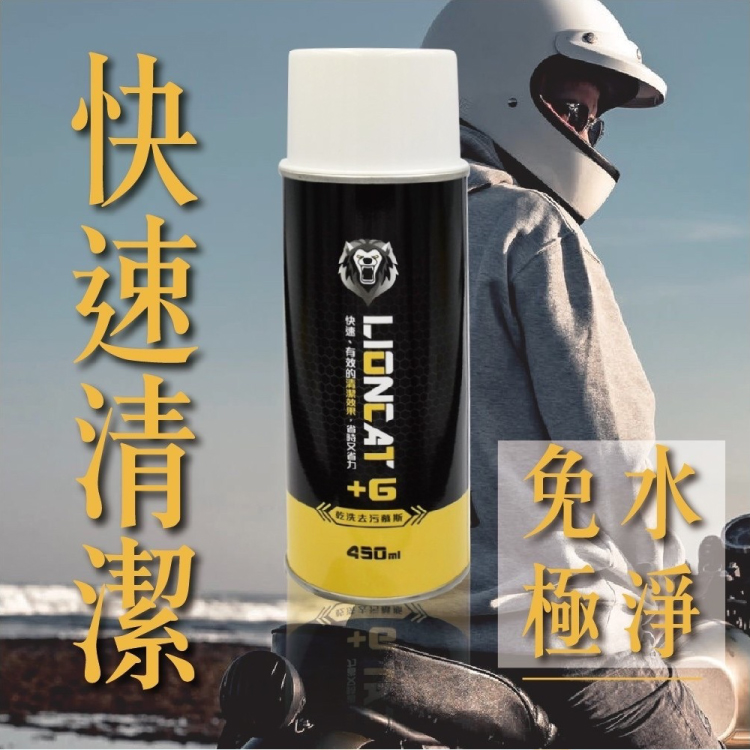 Lioncat 萬用乾洗去污慕斯450ml 大容量 二入(安