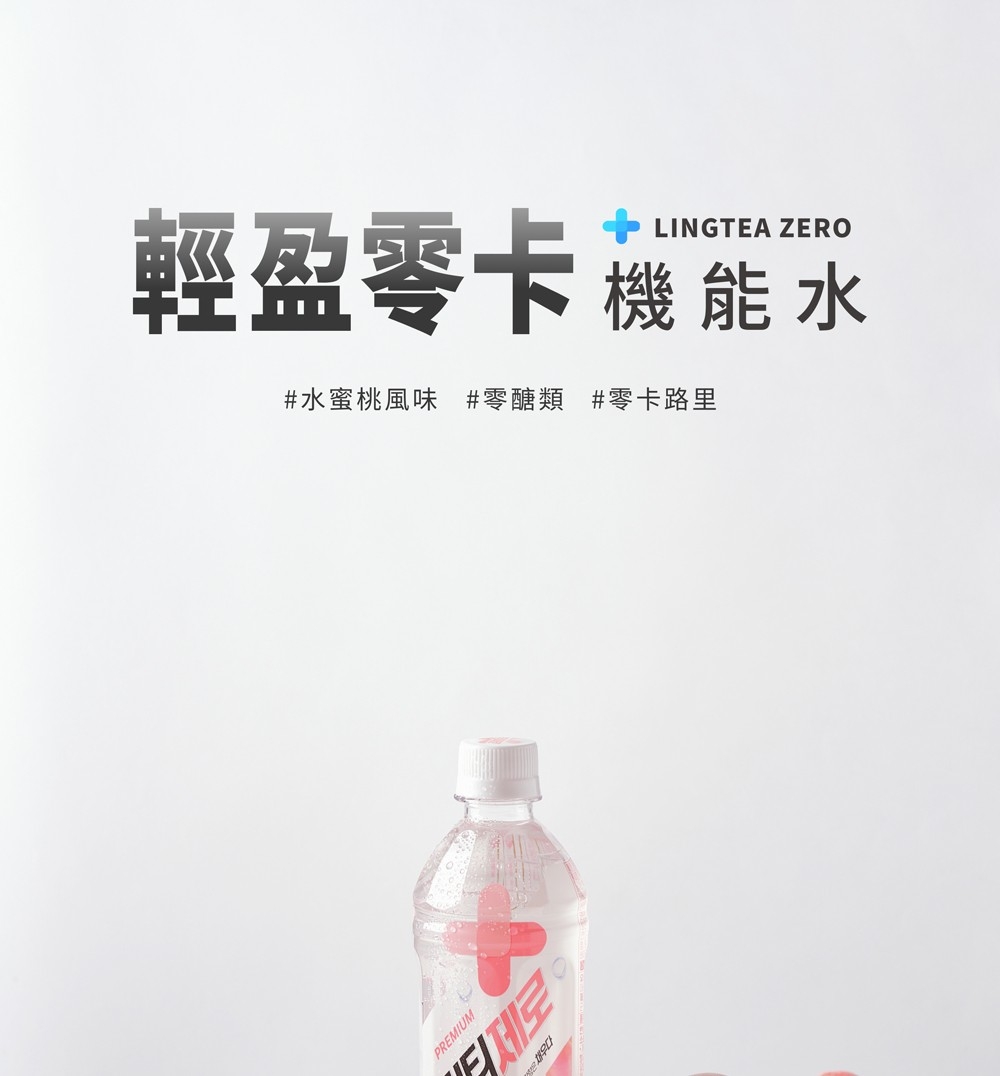 輕盈零卡 機能水 水蜜桃風味 零醣類 零卡路里 