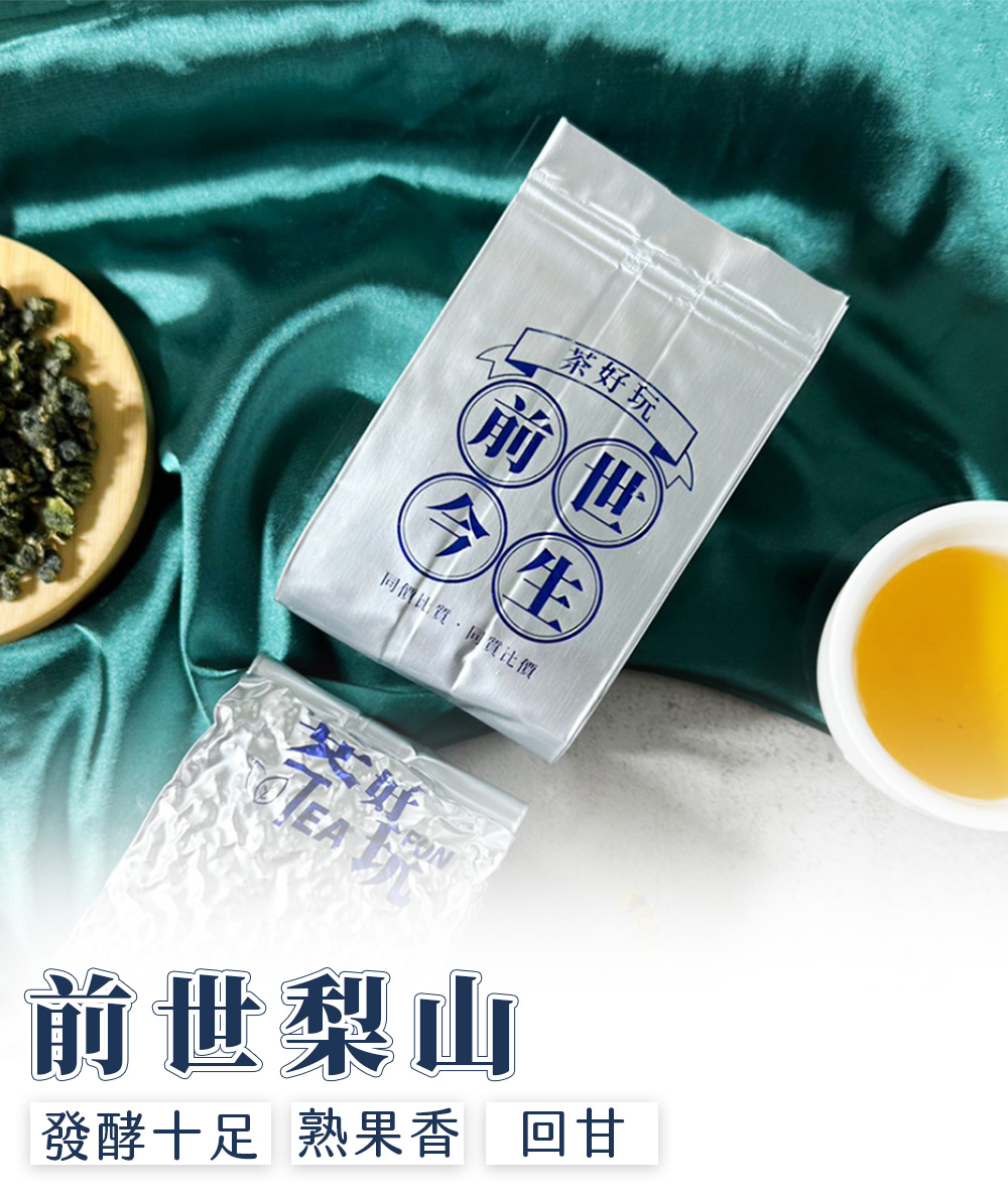 茶好玩 前世梨山茶 一斤醇享組(150g/包-4包組) 推薦