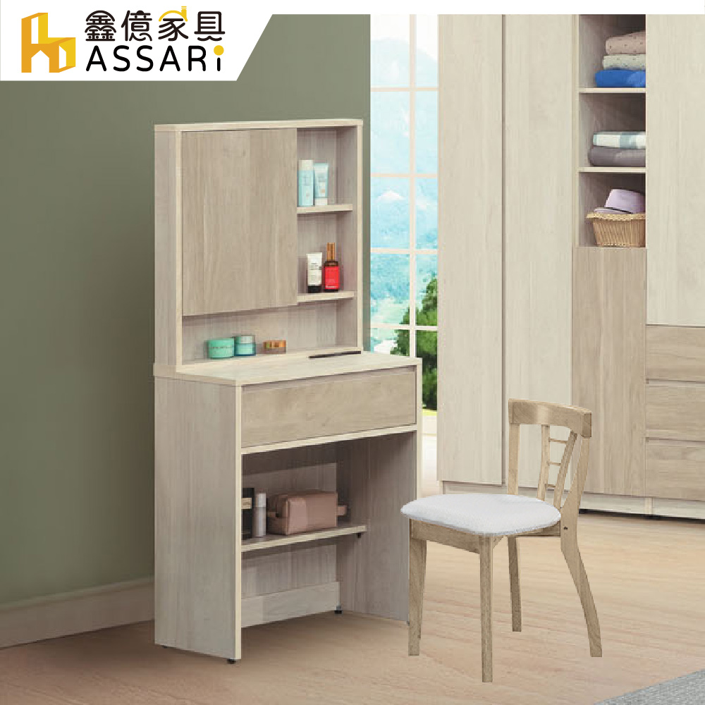 ASSARI 伊凡化妝桌椅組(寬60x深40x高145cm)