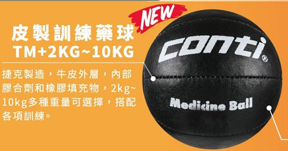Conti 原廠貨 9公斤kg 皮製訓練藥球 黑(TM+2-