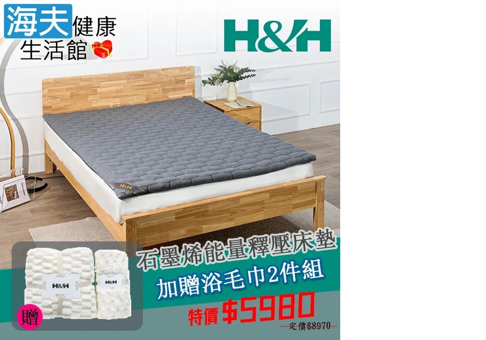 海夫健康生活館 南良H&H 石墨烯能量釋壓床墊 雙人加大 限
