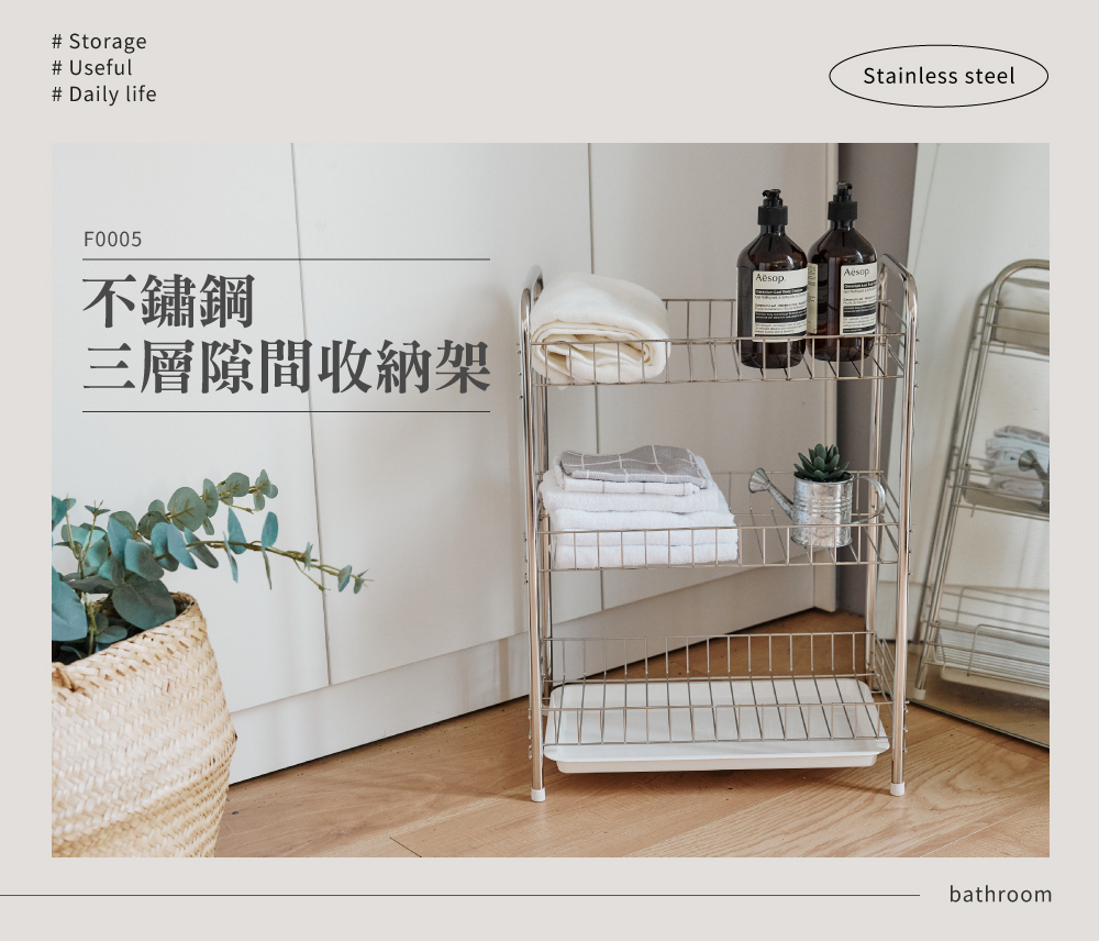完美主義 台灣製不鏽鋼隙縫三層置物架(浴室收納/收納架/層架