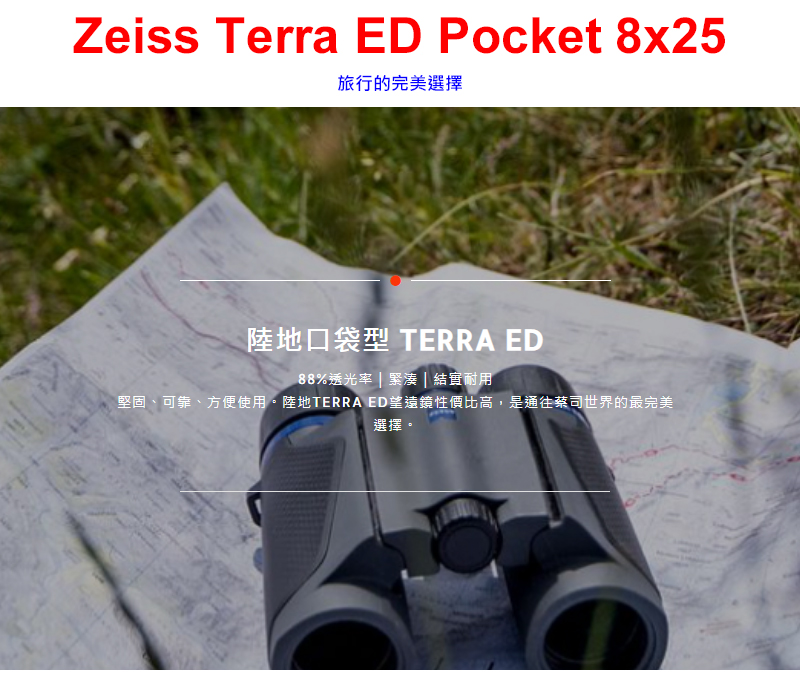 ZEISS 蔡司 陸地 Terra ED Pocket 8x