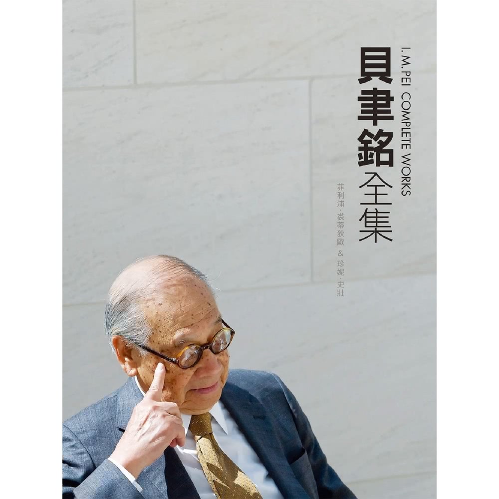 【MyBook】貝聿銘全集（純文字數位版）(電子書) 推薦