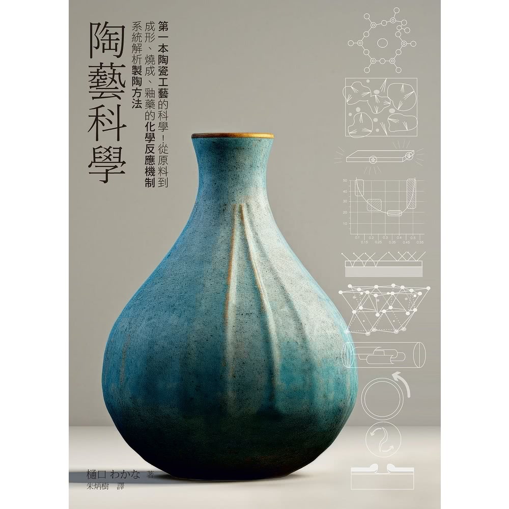 【MyBook】陶藝科學：第一本陶瓷工藝的科學！從原料到成形