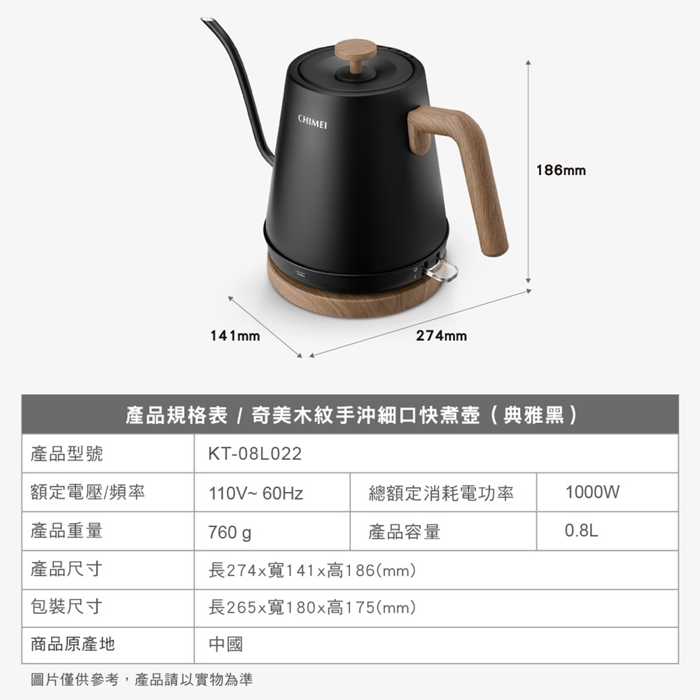 產品規格表 奇美木紋手沖細口快煮壺典雅黑