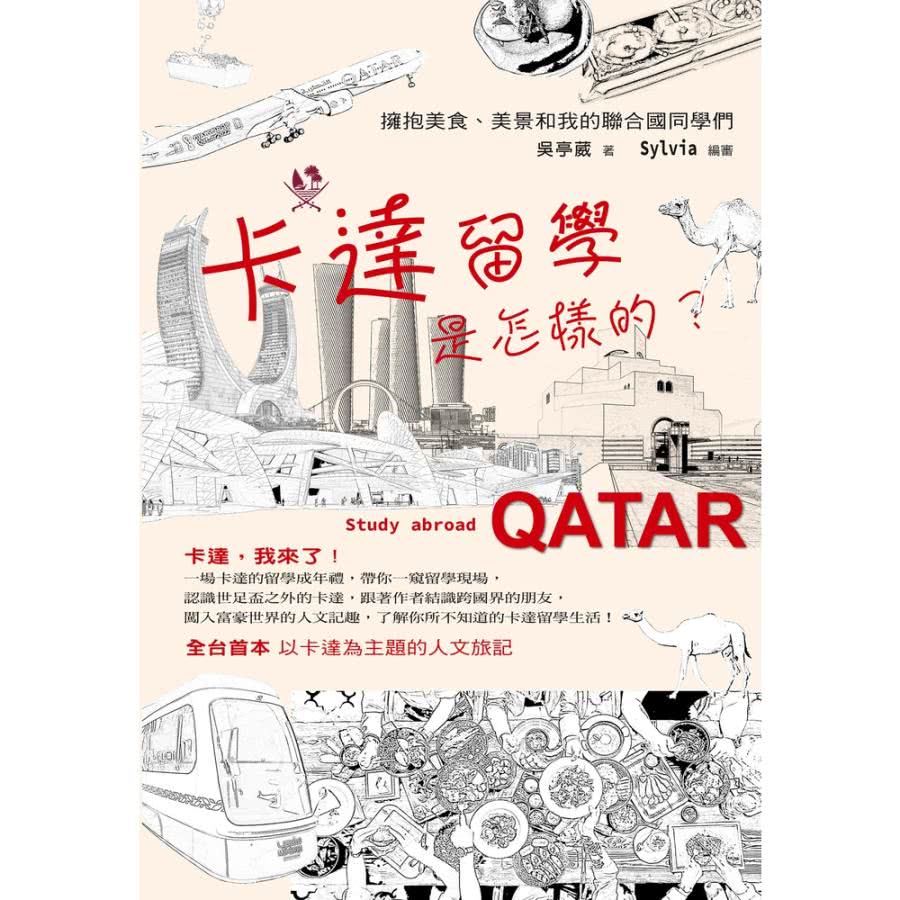 【MyBook】卡達留學是怎樣的？:擁抱美食、美景和我的聯合