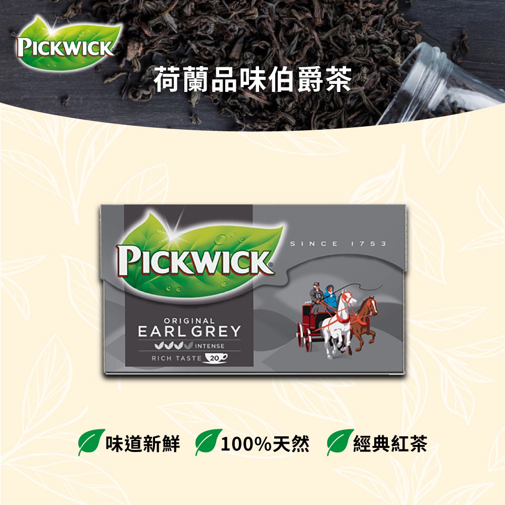 荷蘭品味伯爵茶 味道新鮮 100%天然 經典紅茶 