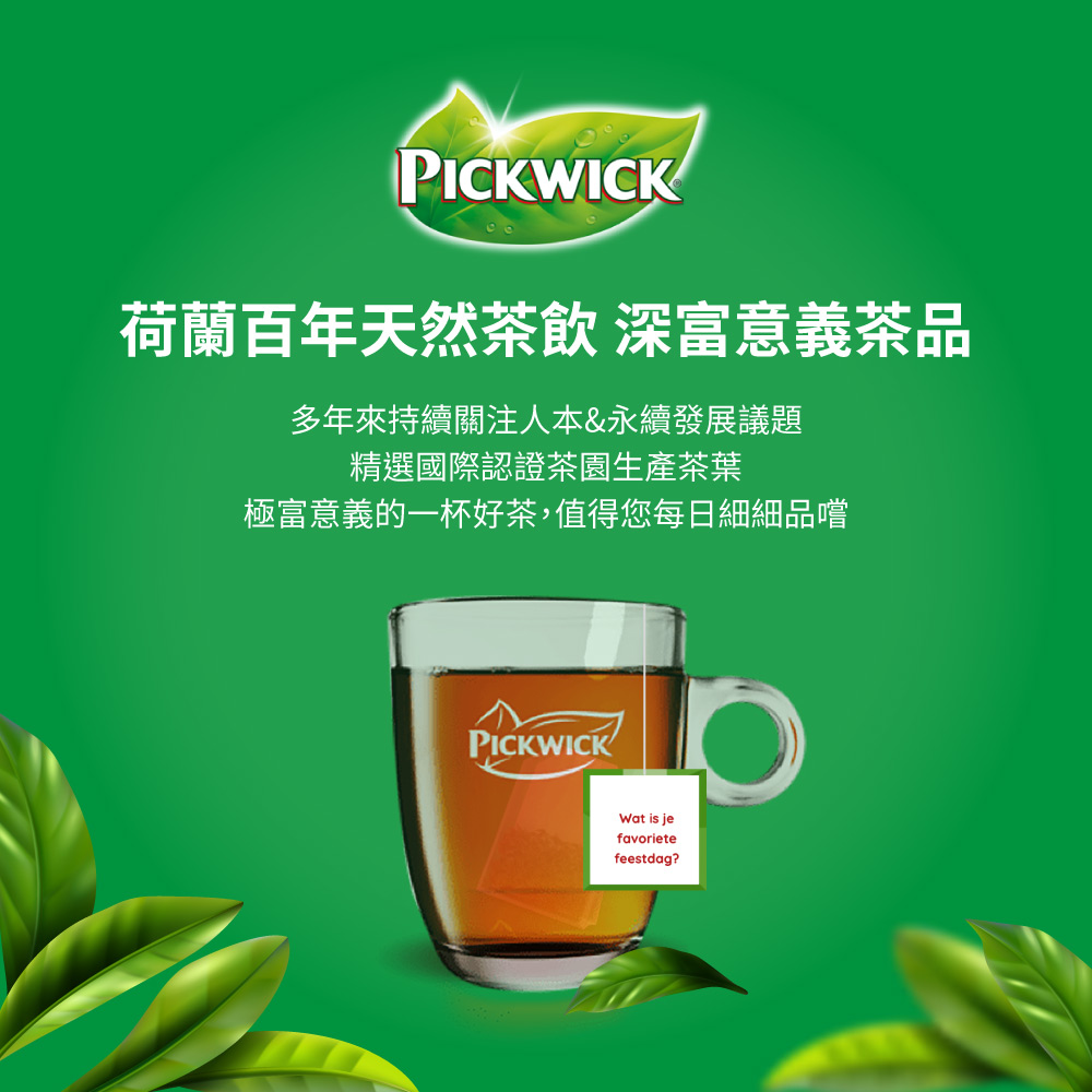 荷蘭百年天然茶飲 深富意義茶品 多年來持續關注人本永續發展議題 精選國際認證茶園生產茶葉 極富意義的一杯好茶,值得您每日細細品嚐 