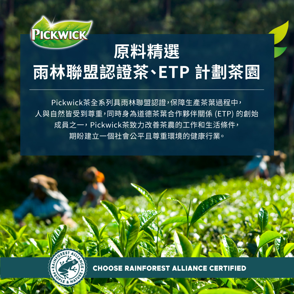 人與自然皆受到尊重,同時身為道德茶葉合作夥伴關係ETP 的創始