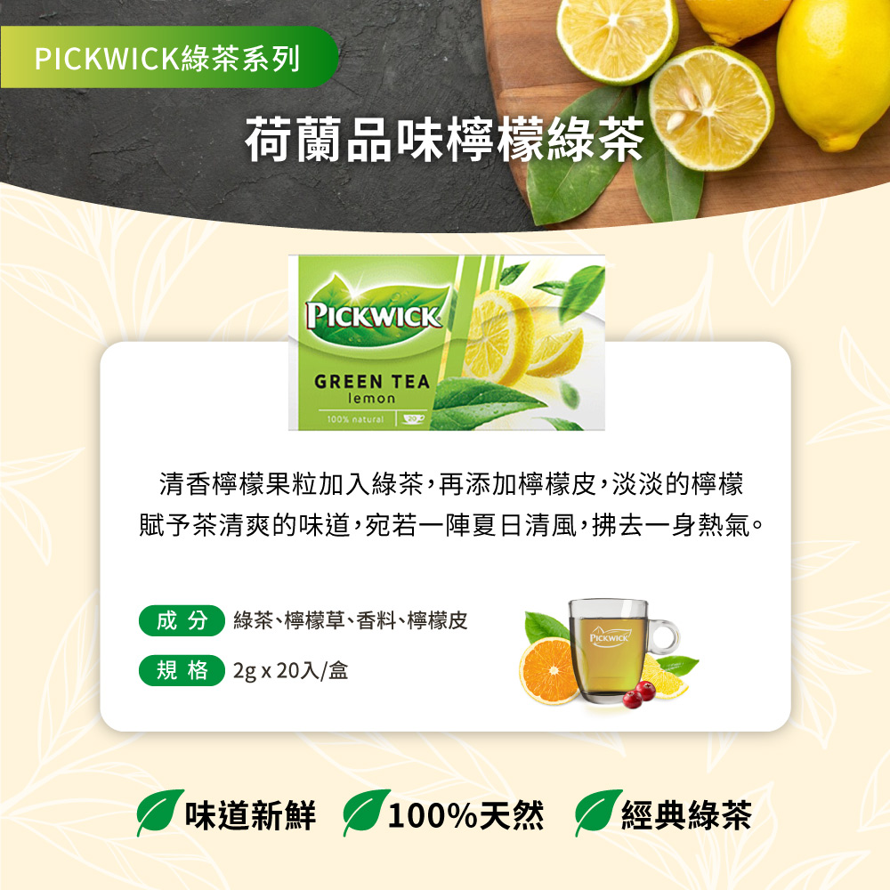 賦予茶清爽的味道,宛若一陣夏日清風,拂去一身熱氣。
