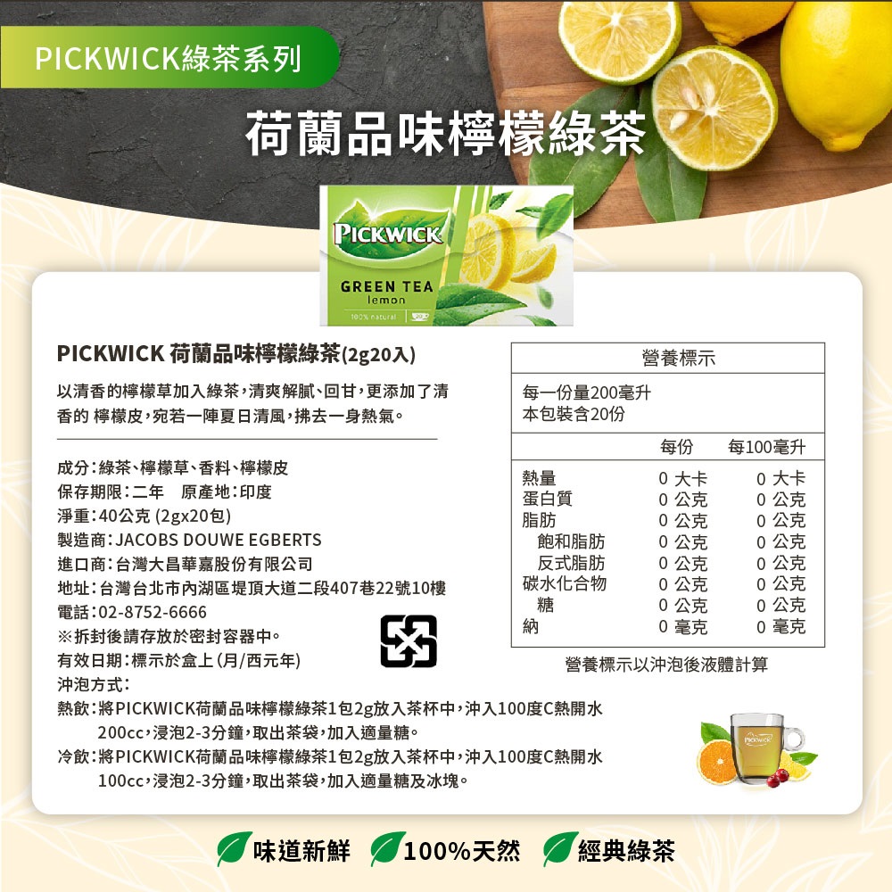 熱飲將PICKWICK荷蘭品味檸檬綠茶1包2g放入茶杯中,沖入100度C熱開水