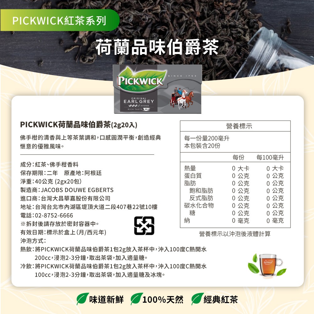 熱飲將PICKWICK荷蘭品味伯爵茶1包2g放入茶杯中,沖入100度C熱開水