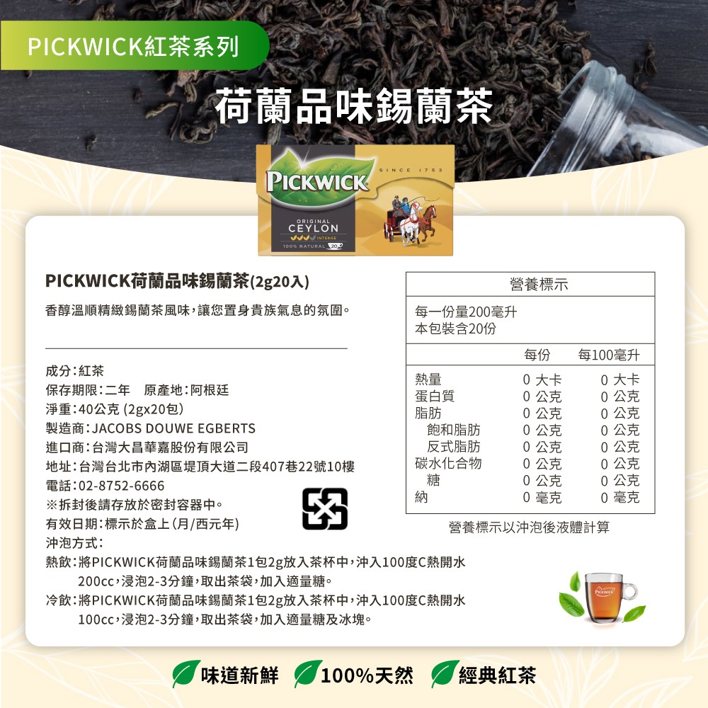 熱飲將PICKWICK荷蘭品味錫蘭茶1包2g放入茶杯中,沖入100度C熱開水
